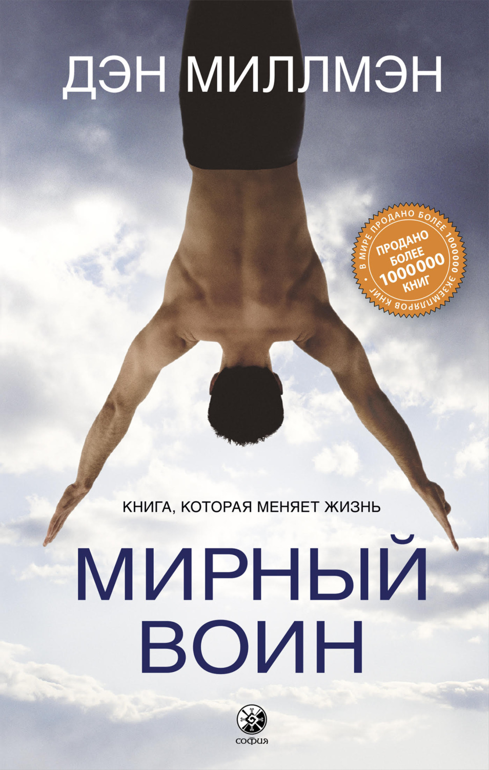 Мирный воин. Книга, которая меняет жизнь(Дэн Миллмэн)