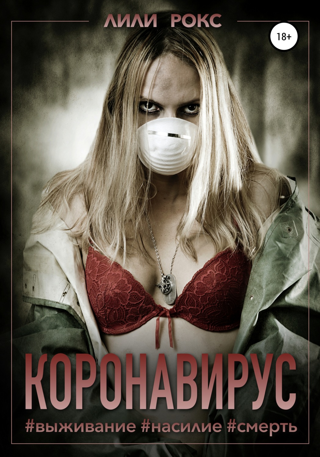 Еротична література Коронавирус(Лили Рокс) 