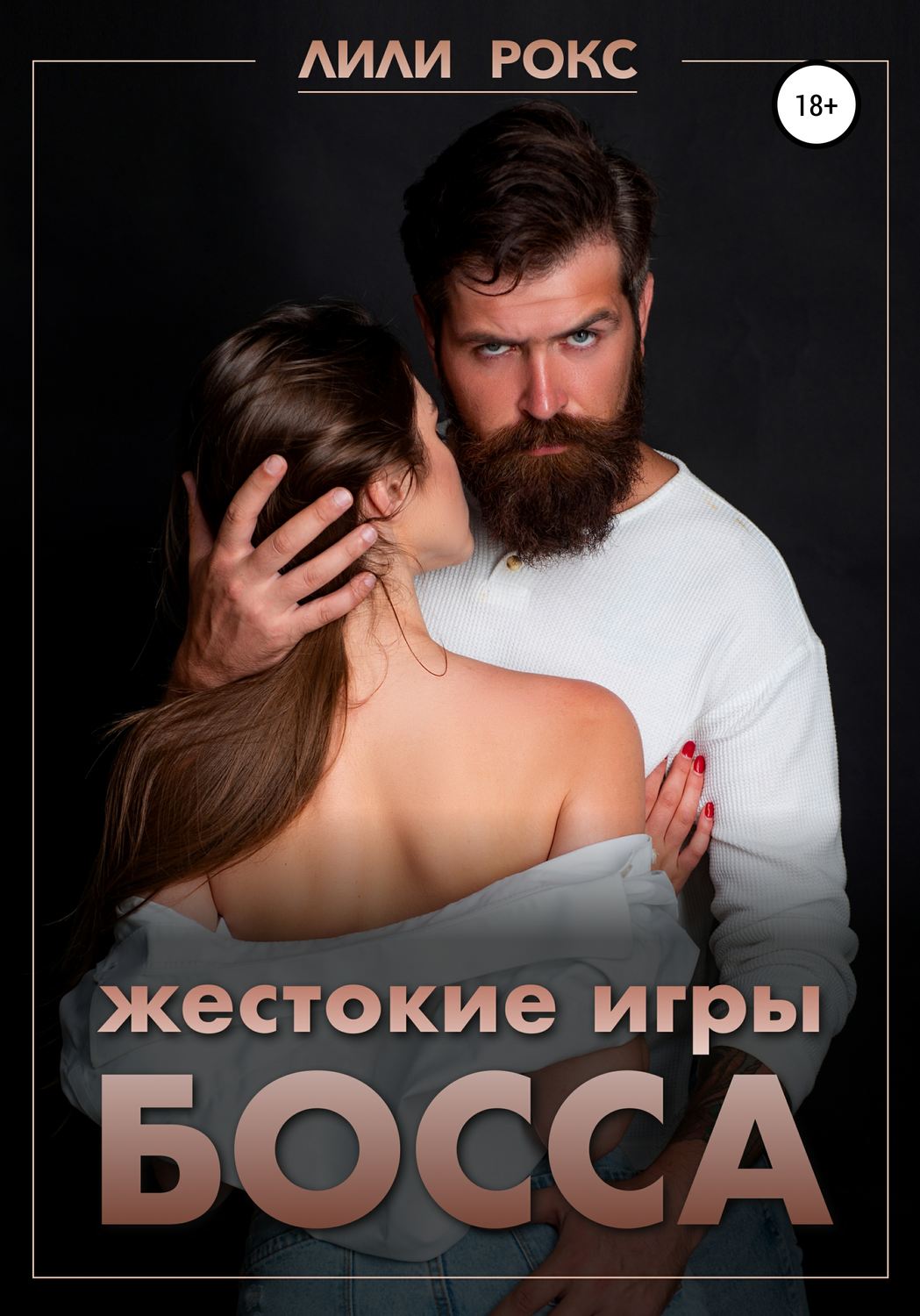Еротична література Жестокие игры босса(Лили Рокс) 