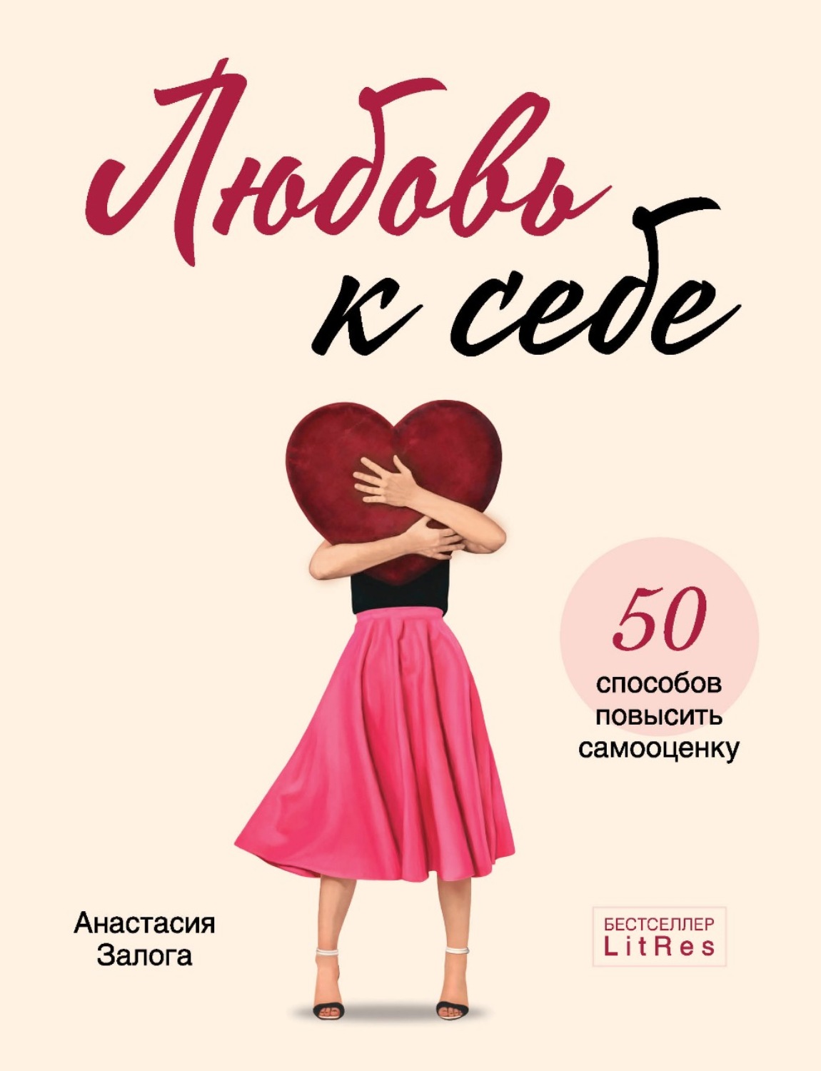 Личная эффективность Любовь к себе. 50 способов повысить самооценку(Анастасия Залога) 