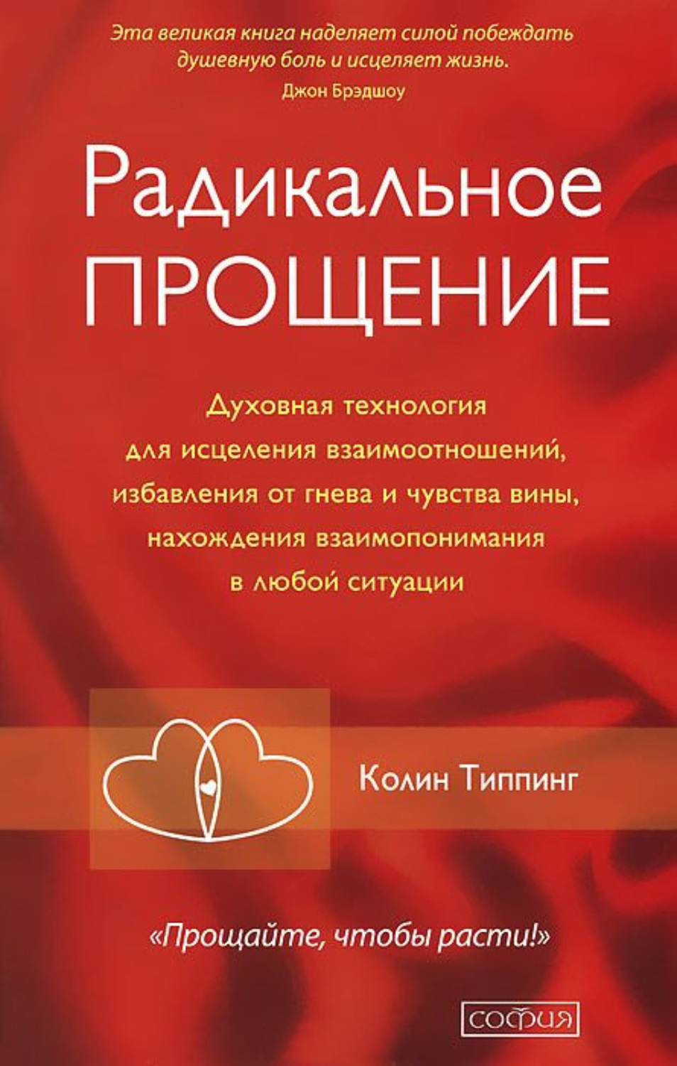 Практическая эзотерика Радикальное Прощение. Духовная технология для исцеления взаимоотношений, избавления от гнева и чувства вины, нахождения взаимопонимания в любой ситуации(Колин Типпинг) 