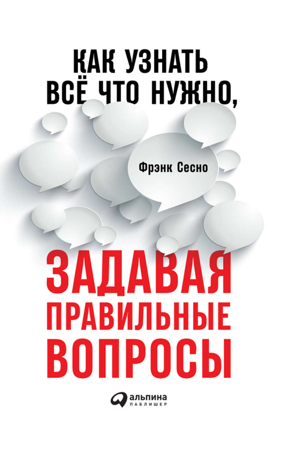 Переговоры Как узнать всё, что нужно, задавая правильные вопросы(Фрэнк Сесно) 