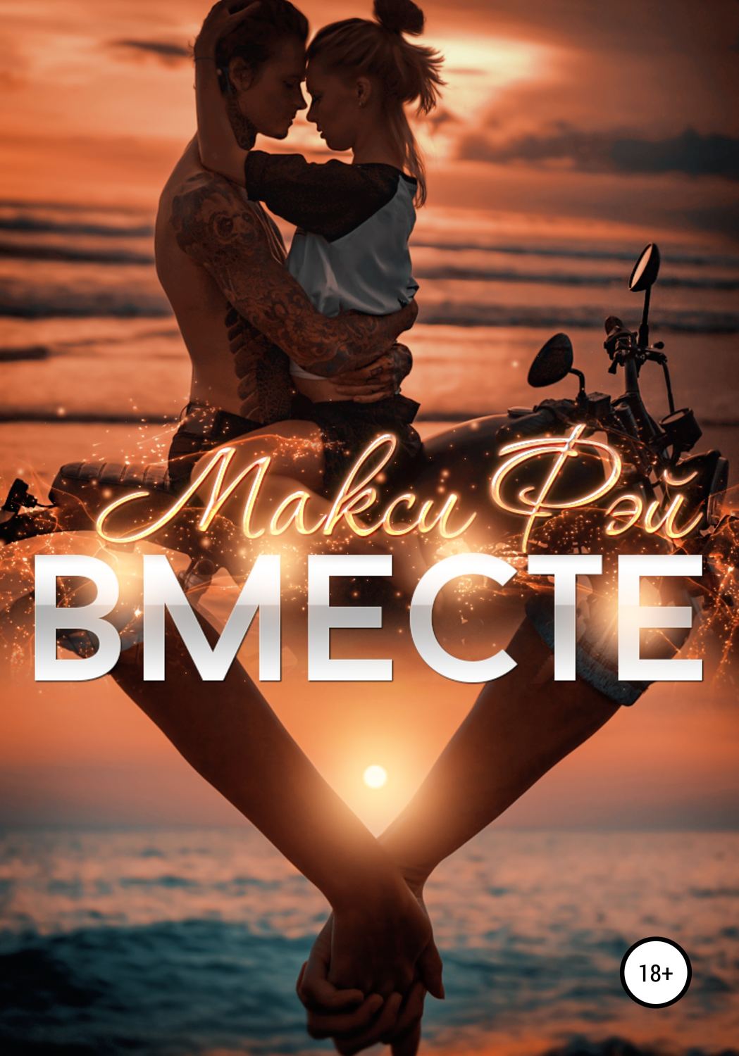 Роман Вместе(Макси Фэй) 