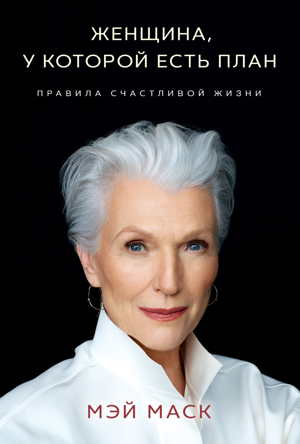 Истории успеха Женщина, у которой есть план: правила счастливой жизни(Мэй Маск) 