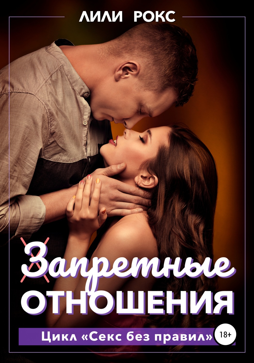 Еротична література Запретные отношения(Лили Рокс) 