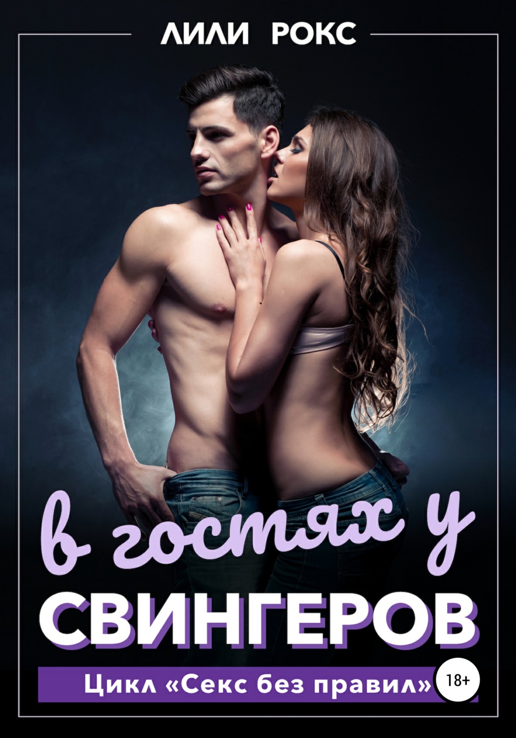 Еротична література В гостях у свингеров(Лили Рокс) 