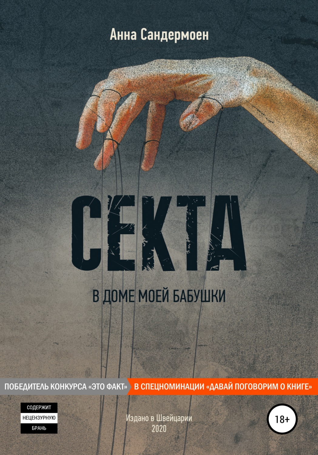 Публіцистика Секта в доме моей бабушки(Анна Сандермоен) 