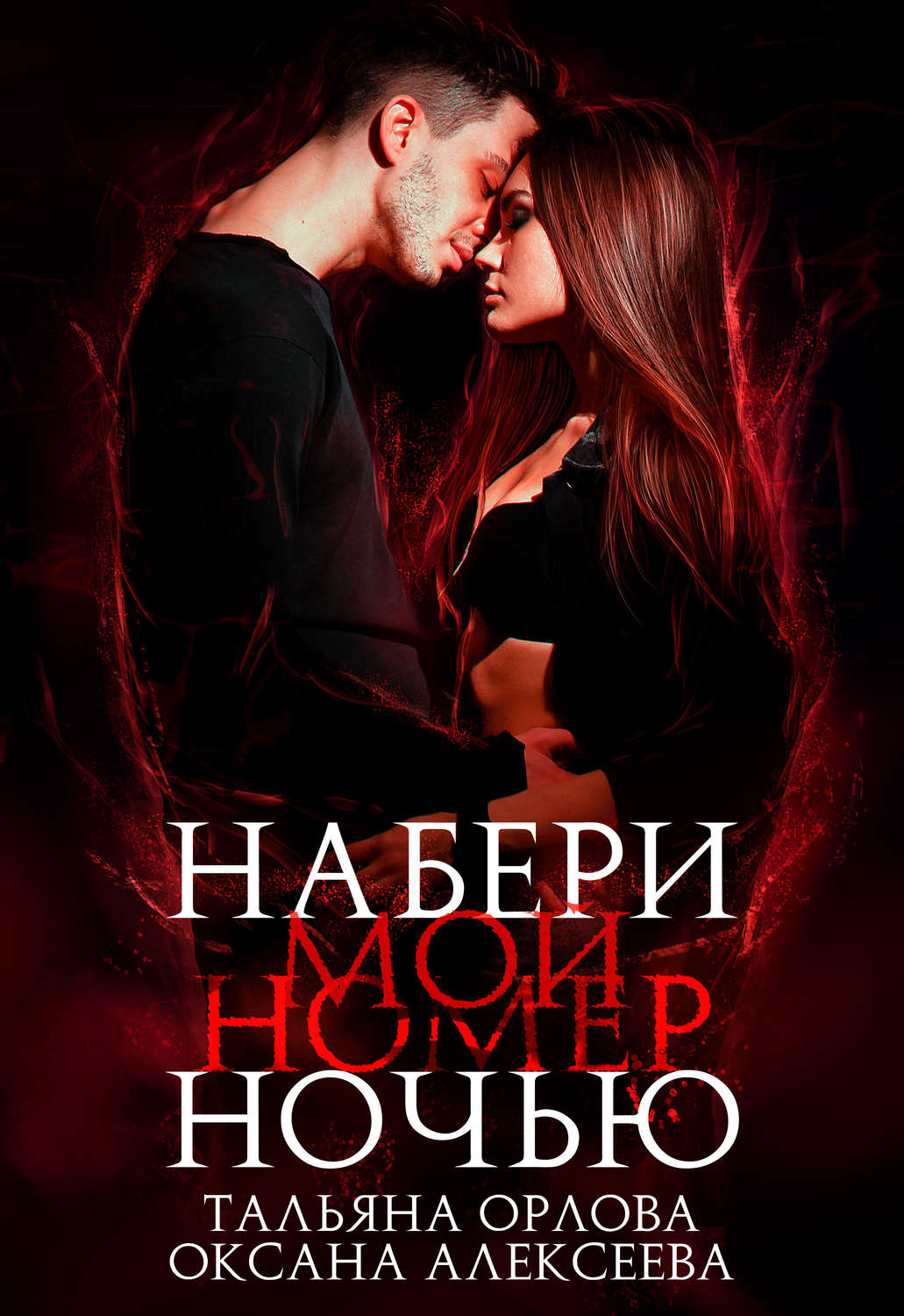 Еротична література Набери мой номер ночью(Оксана Орлова) 