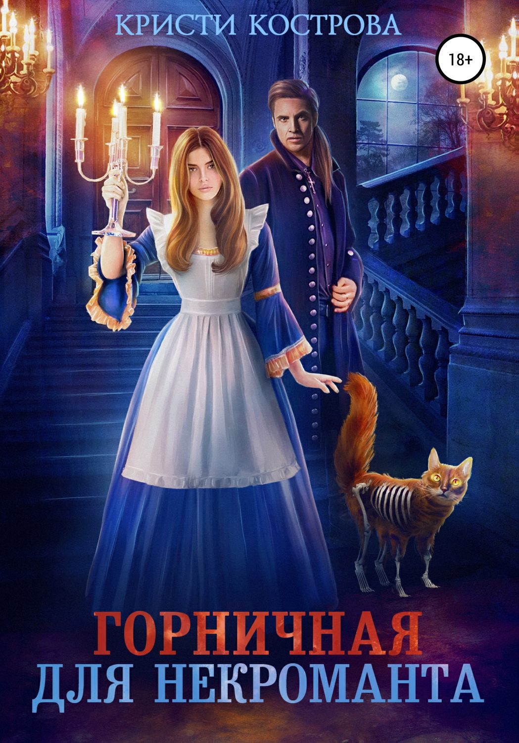 Эротическое фэнтези Горничная для некроманта(Кристи Кострова) 
