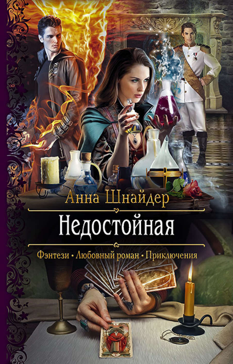 Магические академии Недостойная(Анна Шнайдер) 