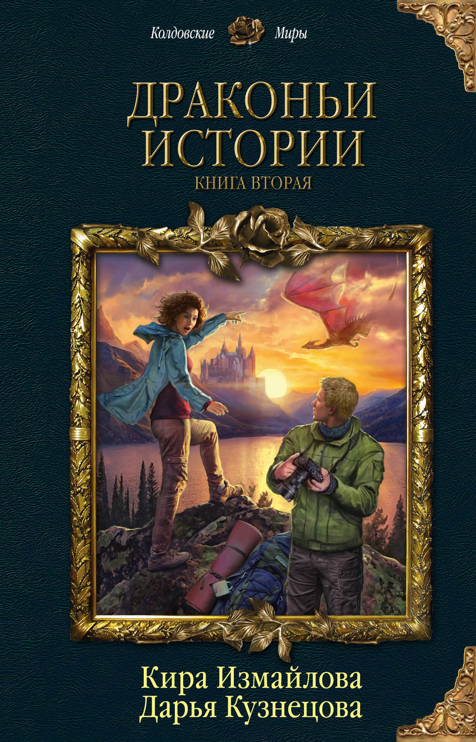 Фэнтези про драконов Драконьи истории. Книга вторая(Дарья Измайлова) 