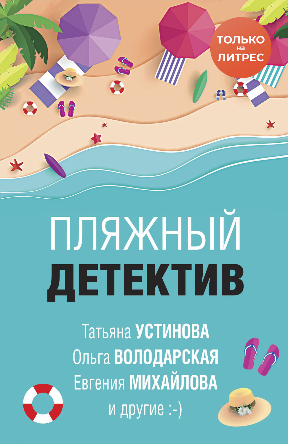 Іронічні детективи Пляжный детектив(Татьяна Володарская) 