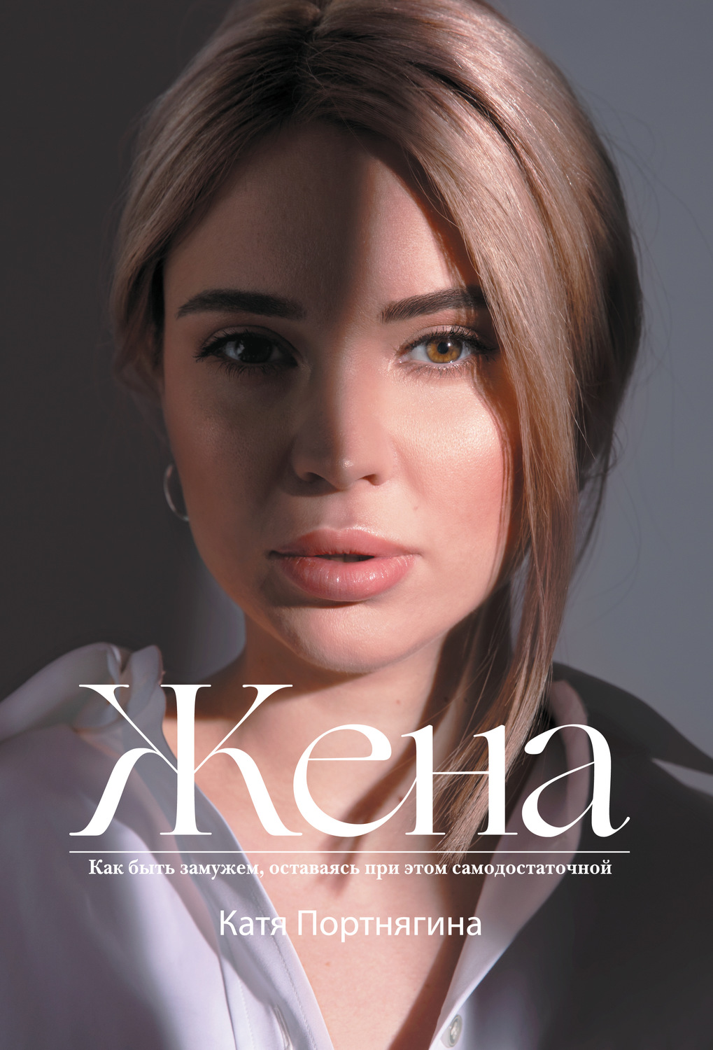 Истории из жизни Жена(Катя Портнягина) 