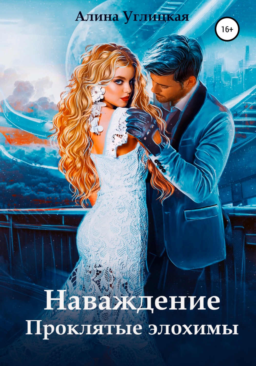 Соціальна фантастика Наваждение. Проклятые элохимы(Алина Углицкая) 
