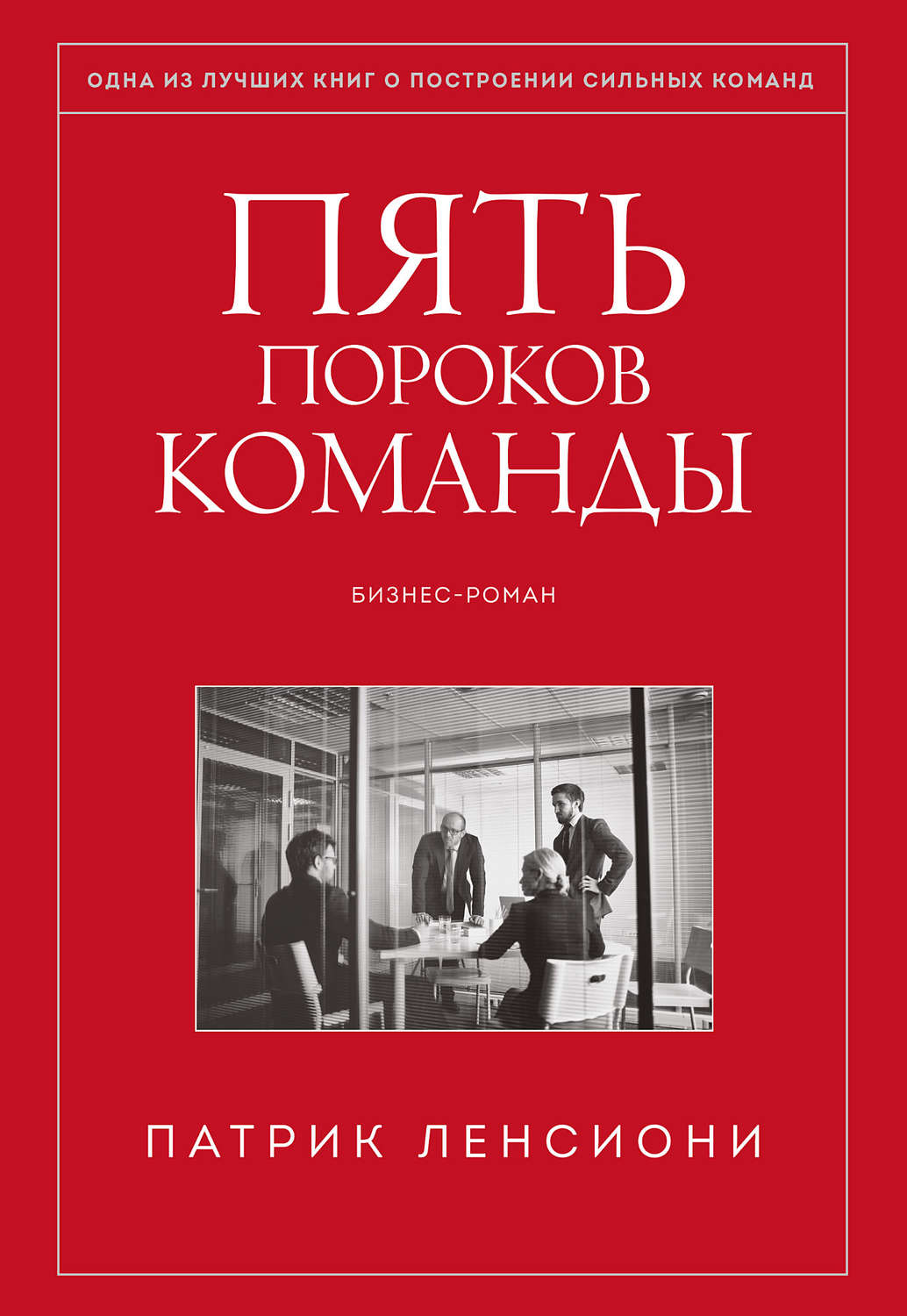 Зарубежная деловая литература Пять пороков команды(Патрик Ленсиони) 