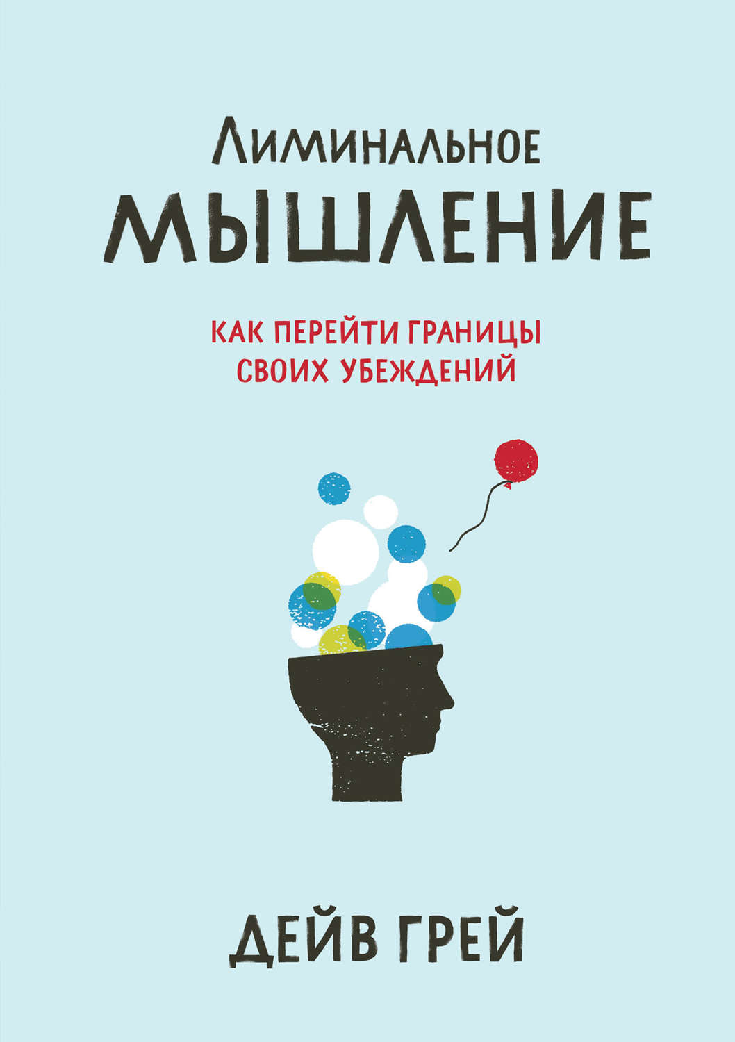 Личная эффективность Лиминальное мышление(Дейв Грей) 