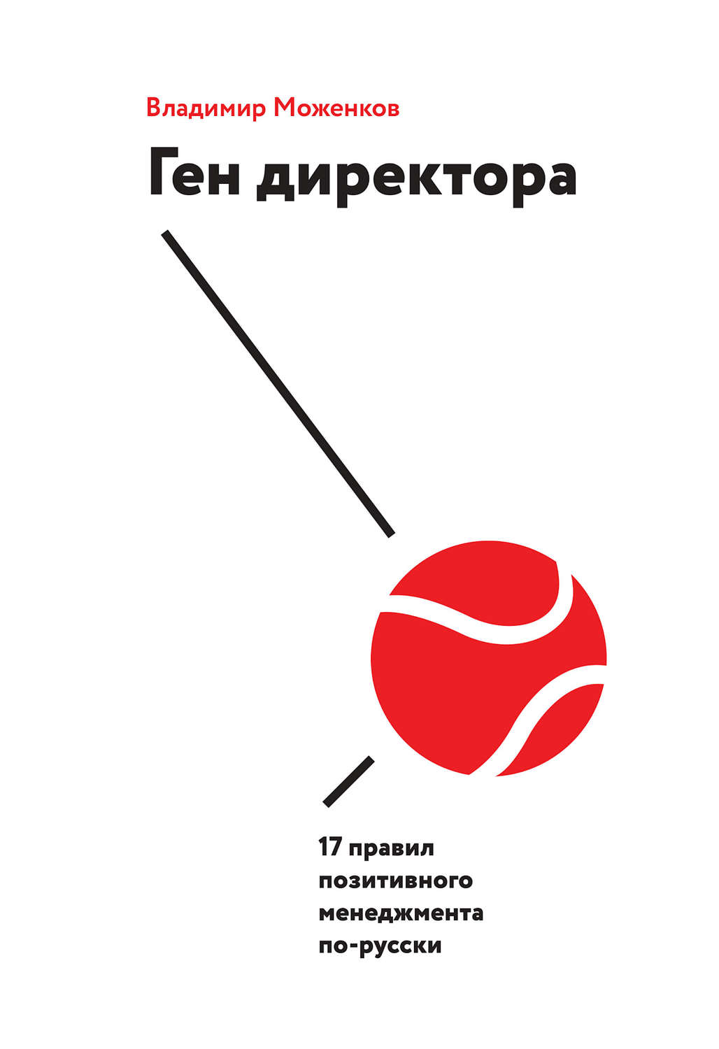 Советы от гуру Ген директора(Владимир Моженков) 