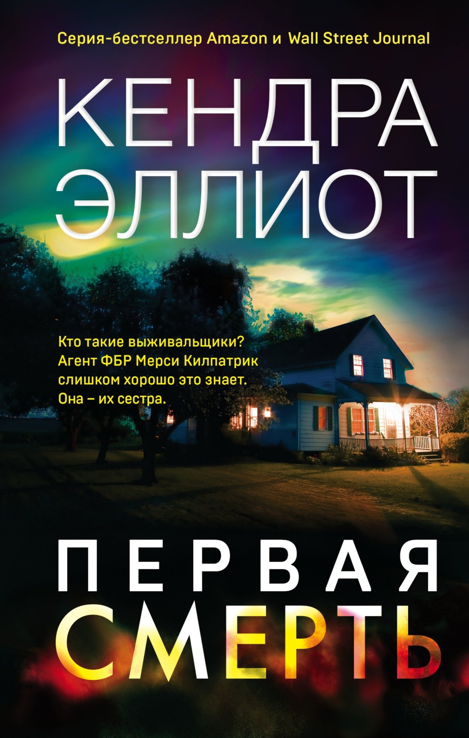 Зарубіжні детективи Первая смерть(Кендра Эллиот) 