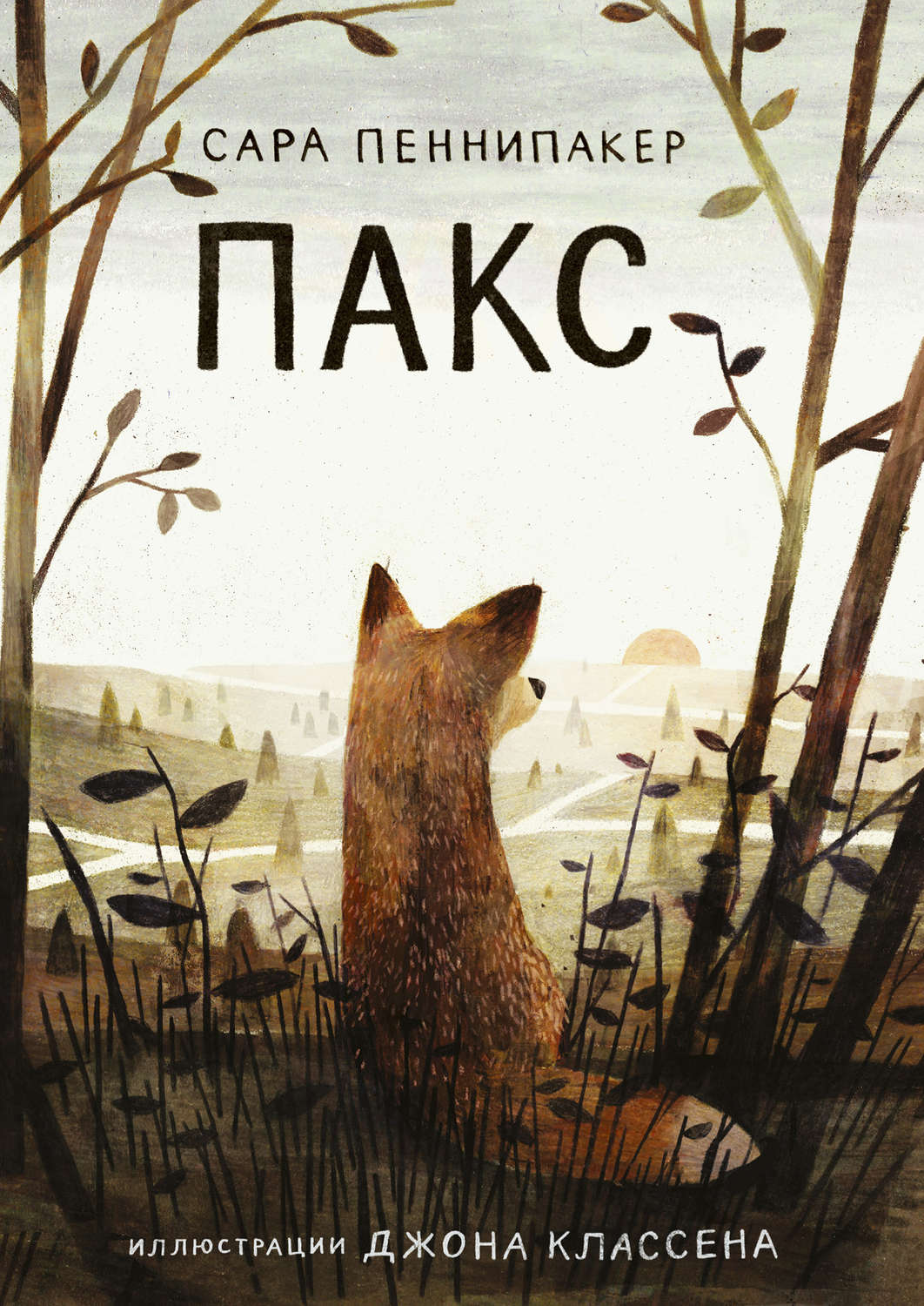 Детская проза Пакс(Сара Пеннипакер) 