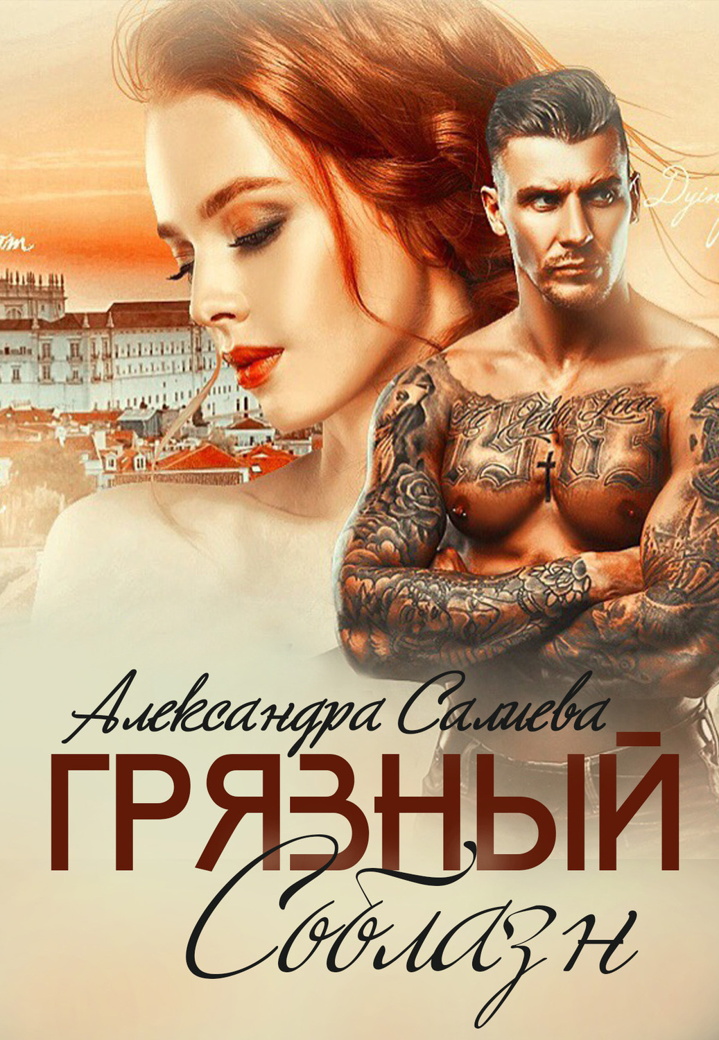 Современные любовные романы Грязный соблазн(Александра Салиева) 