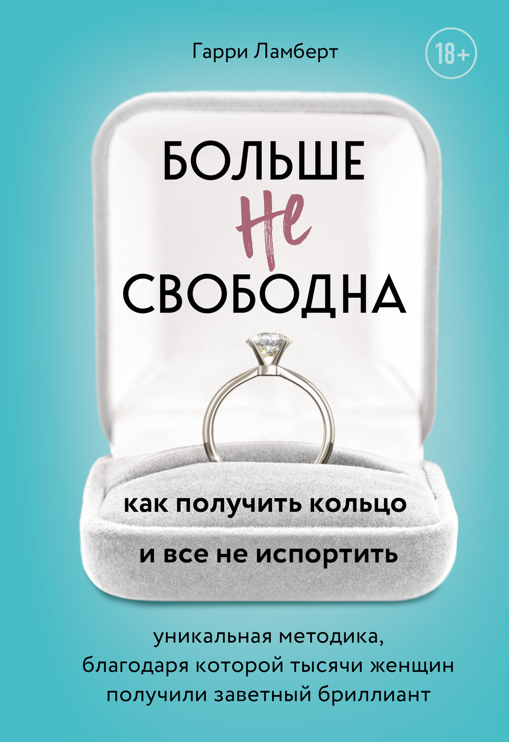 Больше не свободна. Как получить кольцо и все не испортить(Гарри Ламберт)