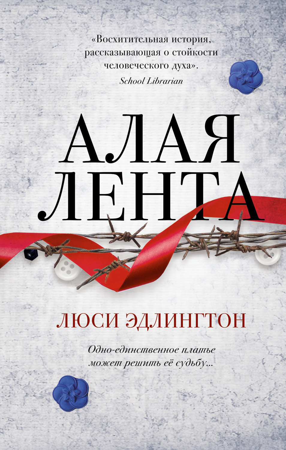 Young adult Алая лента(Люси Эдлингтон) 
