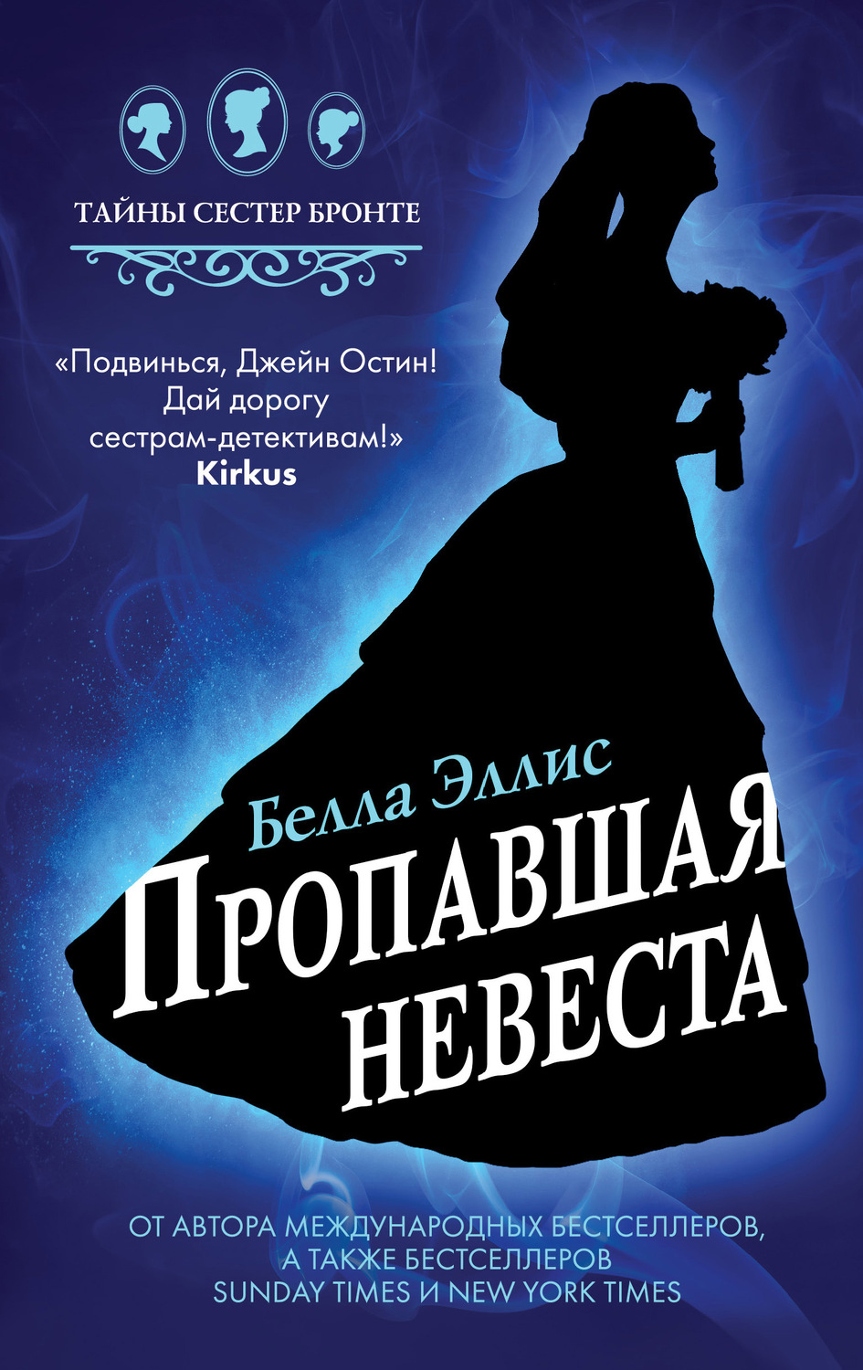 Історичні детективи Пропавшая невеста(Белла Эллис) 