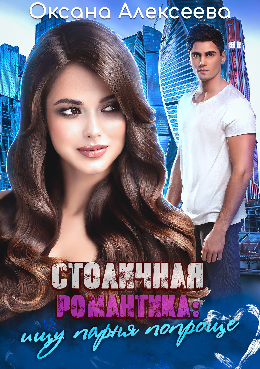 Легкая проза Столичная романтика: ищу парня попроще(Оксана Алексеева) 
