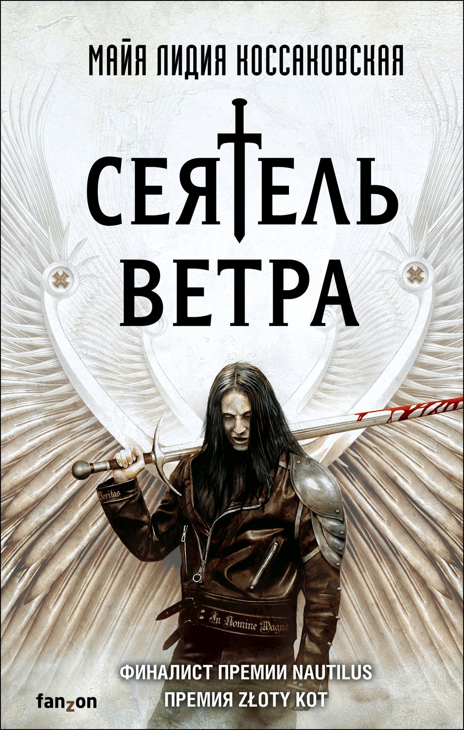 Зарубіжне фентезі Сеятель Ветра(Майя Коссаковская) 