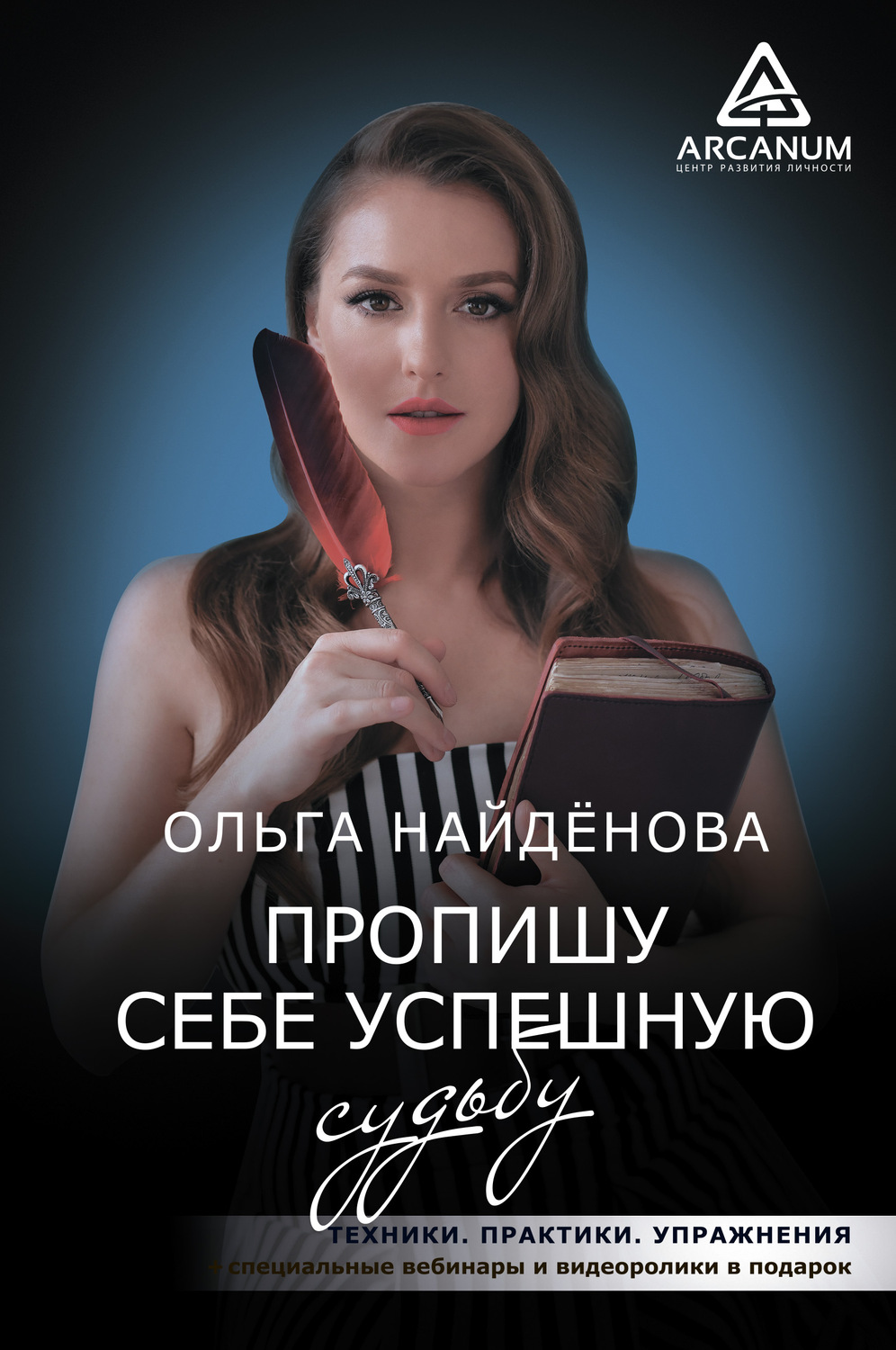 Саморазвитие / личностный рост Пропишу себе успешную судьбу(Ольга Найденова) 