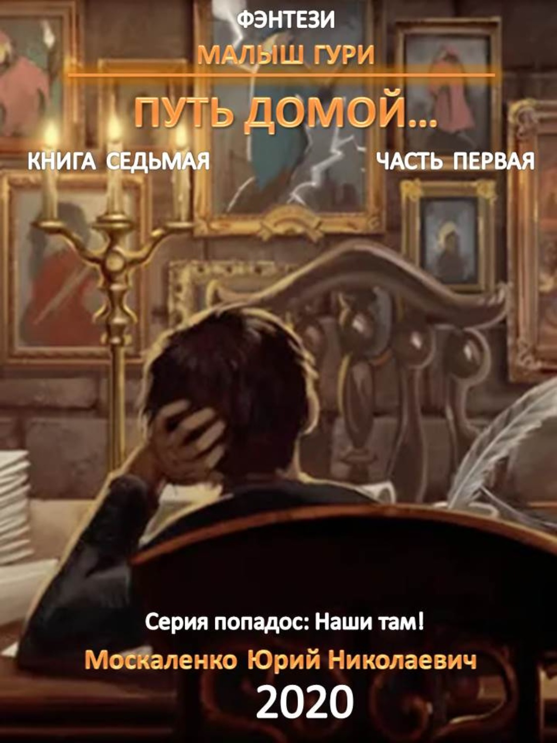 Попаданцы Малыш Гури. Книга седьмая. Часть первая. Путь домой(Юрий Москаленко) 