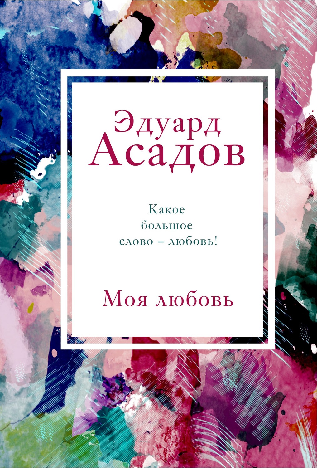 Стихи и поэзия Моя любовь(Эдуард Асадов) 