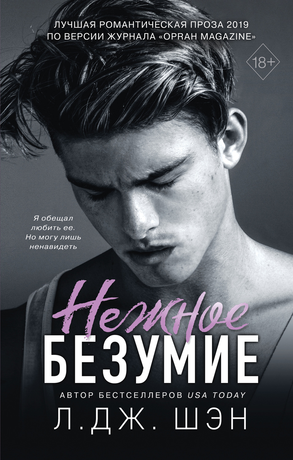 Young adult Нежное безумие(Л. Шэн) 