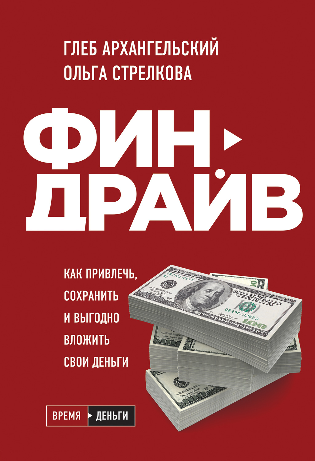 Советы от гуру Финдрайв: как привлечь, сохранить и выгодно вложить свои деньги(Глеб Стрелкова) 