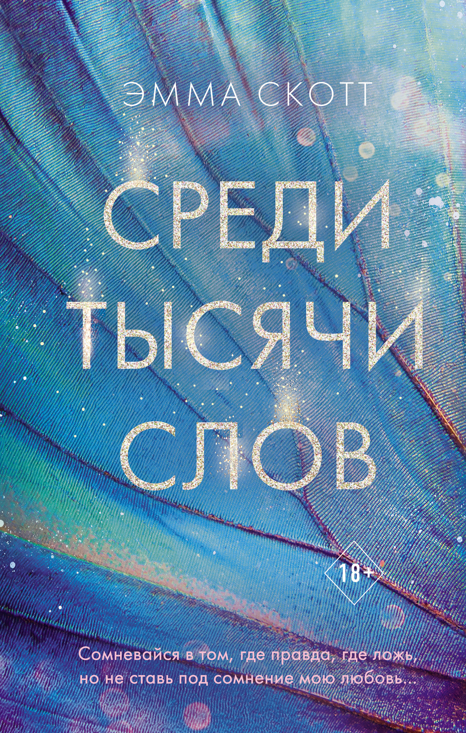Young adult Среди тысячи слов(Эмма Скотт) 