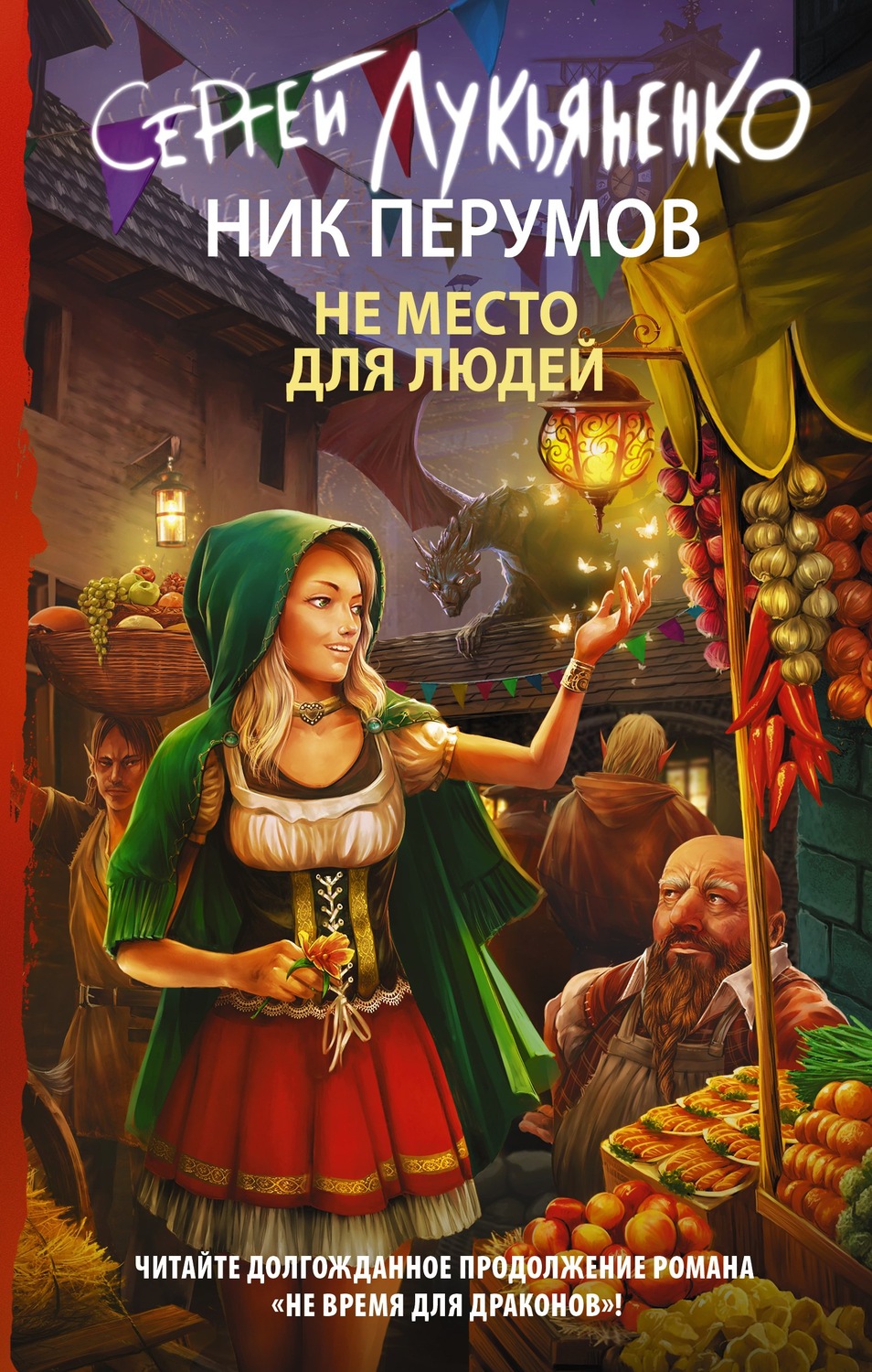 Фэнтези про драконов Не место для людей(Сергей Перумов) 