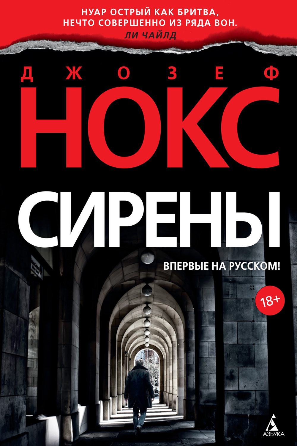 Зарубіжні детективи Сирены(Джозеф Нокс) 
