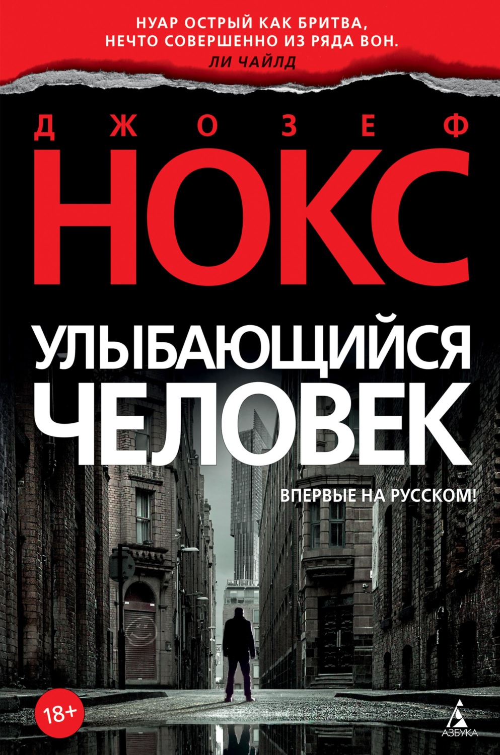 Зарубіжні детективи Улыбающийся человек(Джозеф Нокс) 
