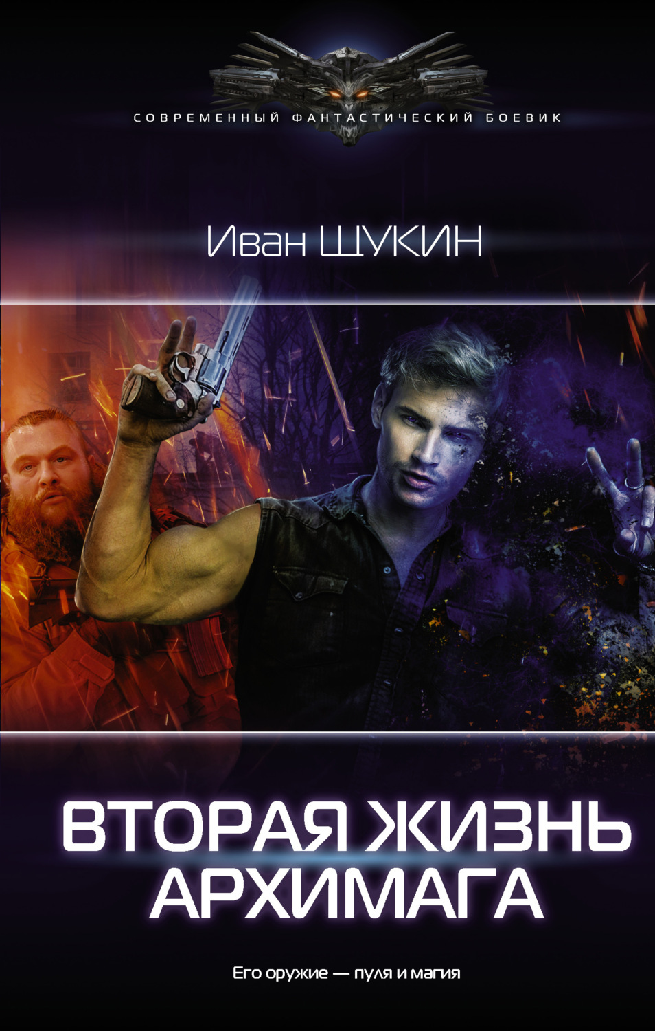 Попаданцы Вторая жизнь архимага(Иван Щукин) 