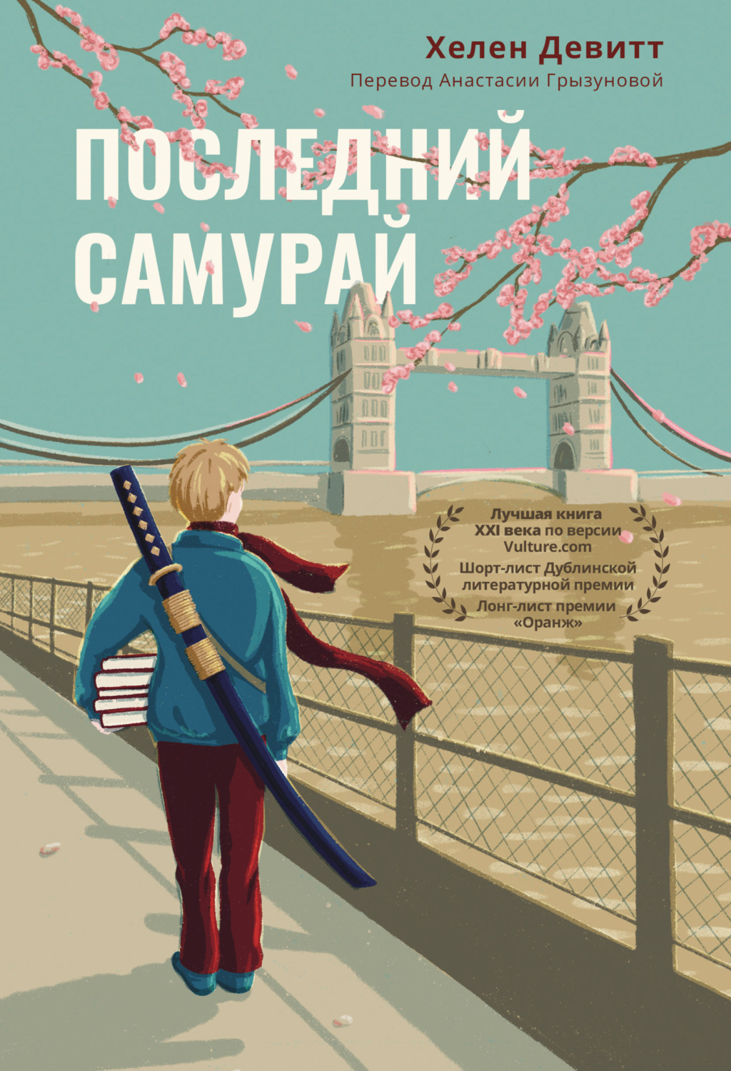 Современная зарубежная литература Последний самурай(Хелен Девитт) 