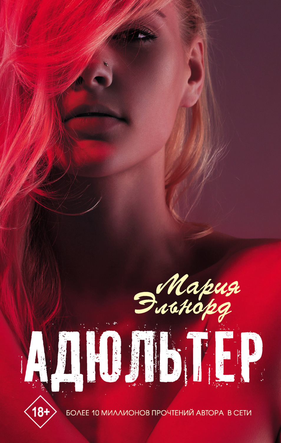 Young adult Адюльтер(Мария Эльнорд) 