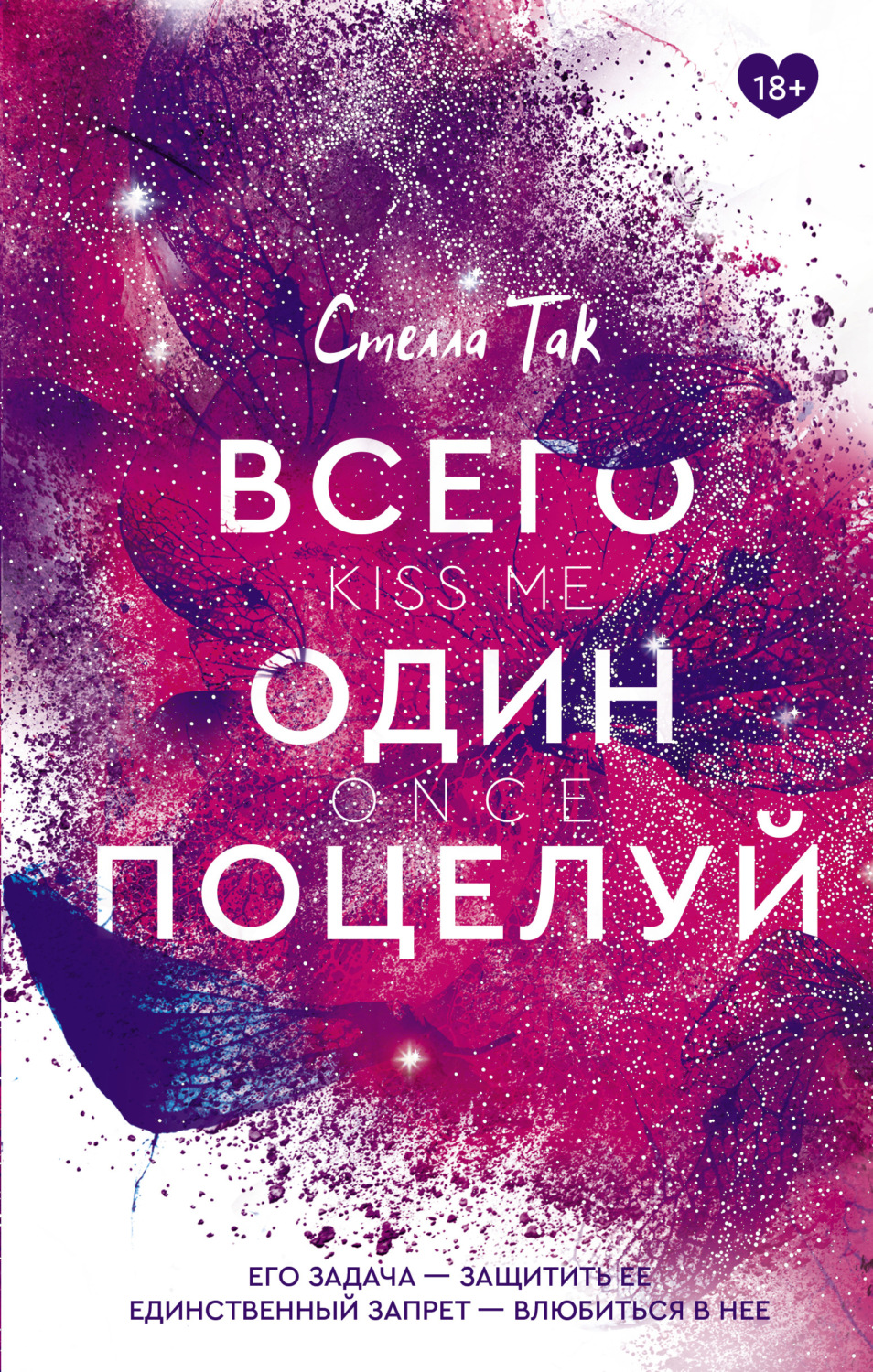 Всего один поцелуй(Стелла Так)