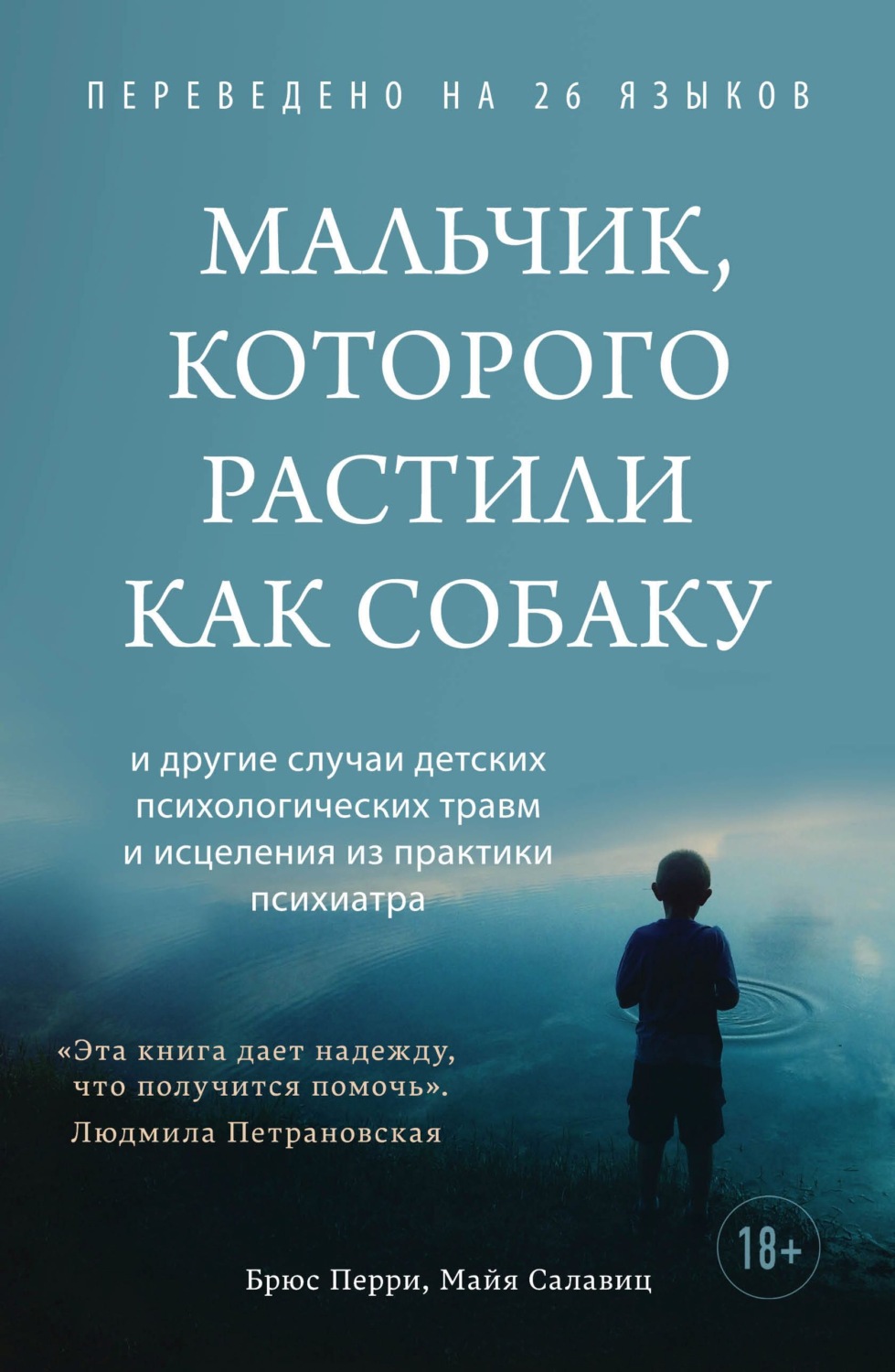 Психиатрия Мальчик, которого растили как собаку(Брюс Салавиц) 