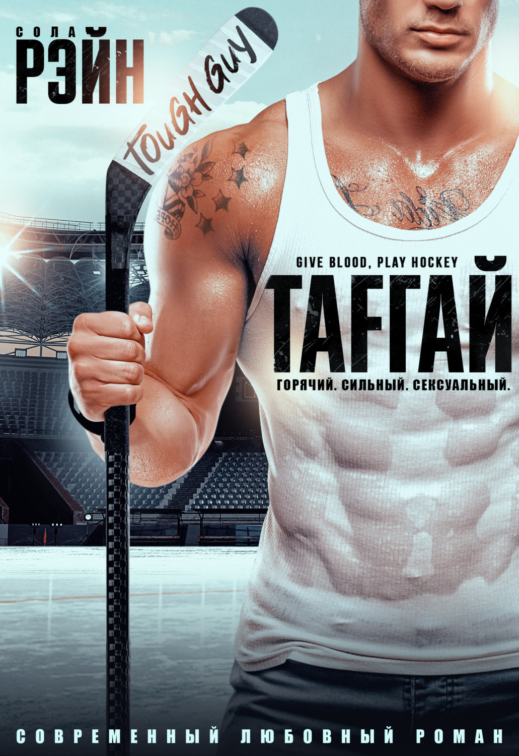 Тафгай(Сола Рэйн)