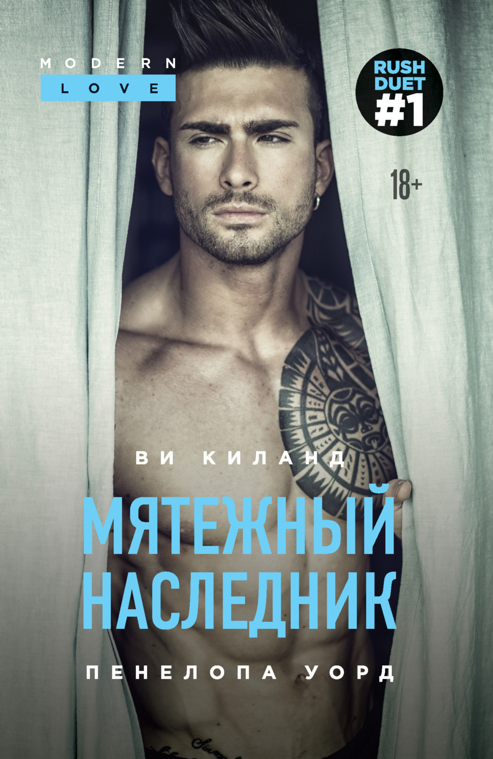 Мятежный наследник(Пенелопа Киланд)