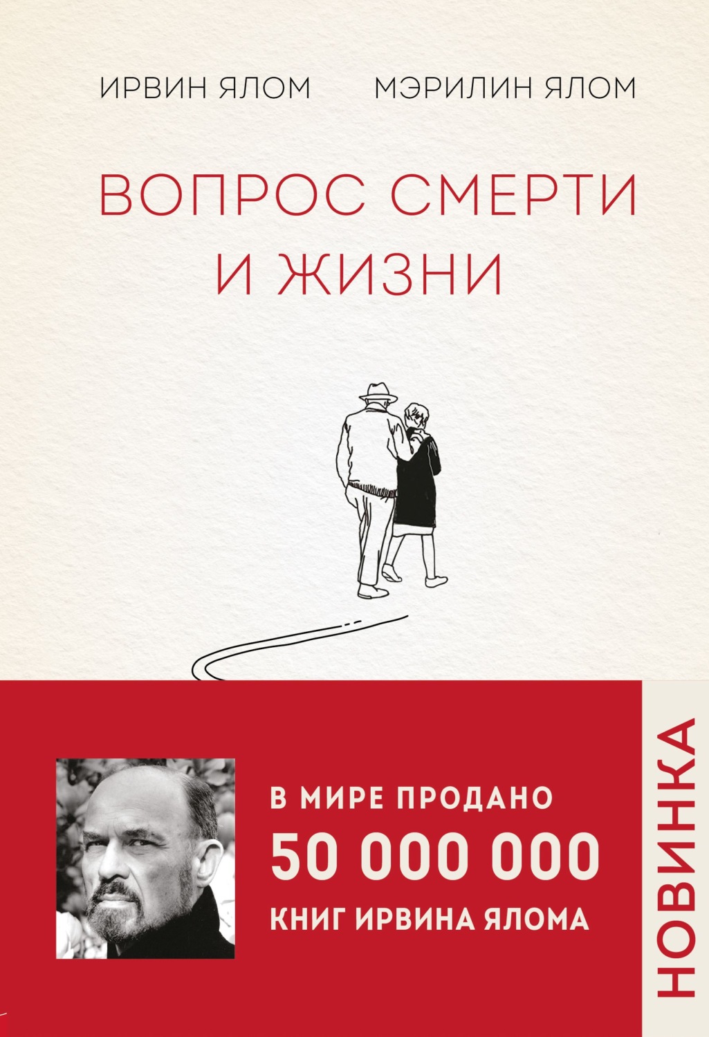 Біографії та Мемуари Вопрос смерти и жизни(Ирвин Ялом) 