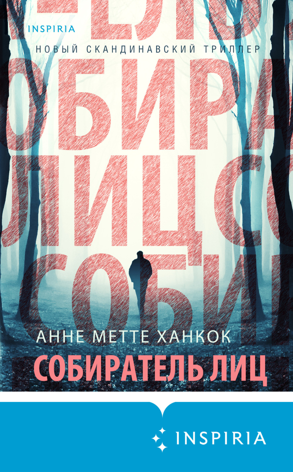 Зарубіжні детективи Собиратель лиц(Анне Ханкок) 