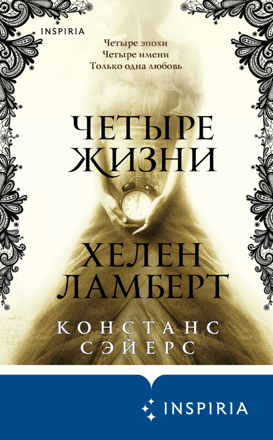 Мистика Четыре жизни Хелен Ламберт(Констанс Сэйерс) 
