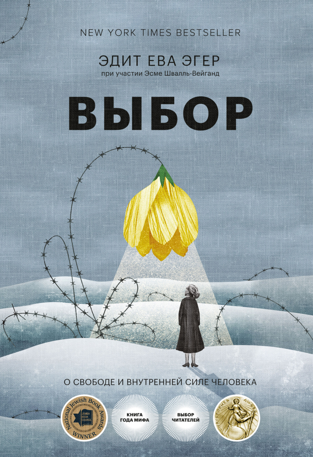 Истории из жизни Выбор. О свободе и внутренней силе человека(Эдит Эгер) 