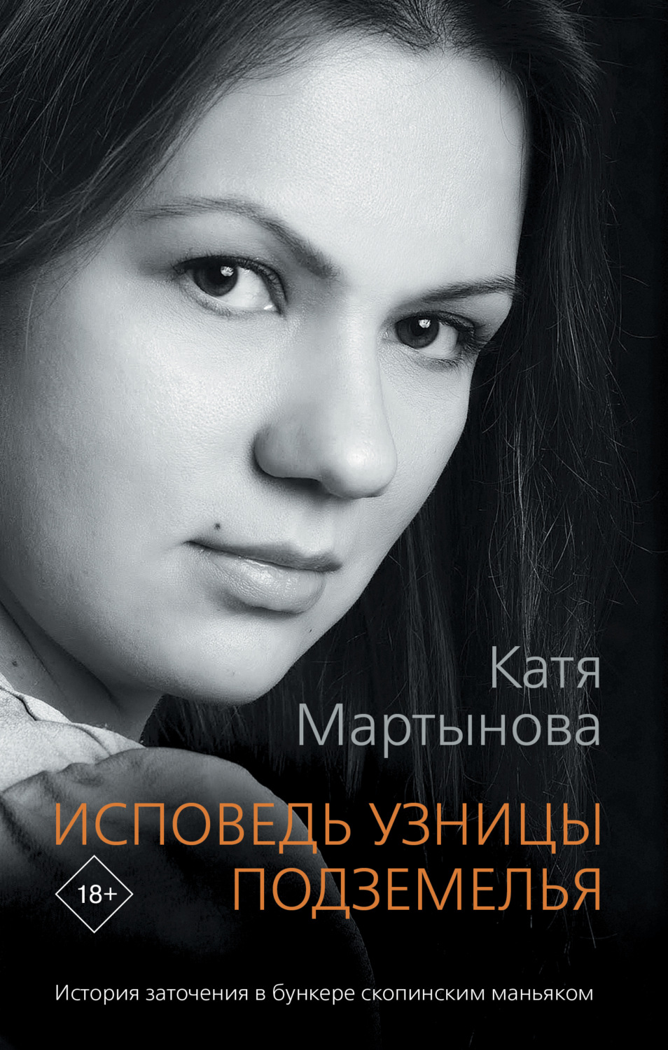 Истории из жизни Исповедь узницы подземелья(Екатерина Мартынова) 